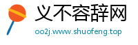 义不容辞网